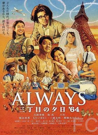 Всегда: Закат на Третьей Авеню 3 / Always san chme no yhi '64 (2012)
