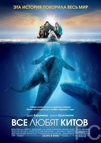 Все любят китов / Big Miracle (2012)