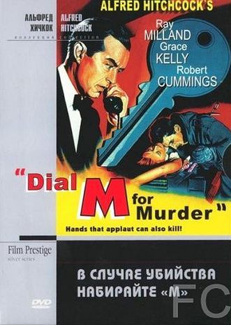 В случае убийства набирайте «М» / Dial M for Murder (1954) смотреть онлайн, скачать - трейлер
