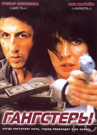 Гангстеры / Gangsters (2002)