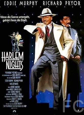 Гарлемские ночи / Harlem Nights 
