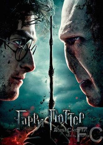 Гарри Поттер и Дары Смерти: Часть II / Harry Potter and the Deathly Hallows: Part 2 