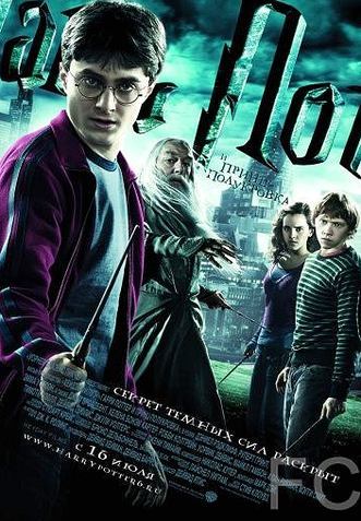 Гарри Поттер и Принц-полукровка / Harry Potter and the Half-Blood Prince (2009)
