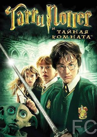 Смотреть онлайн Гарри Поттер и Тайная комната / Harry Potter and the Chamber of Secrets (2002)