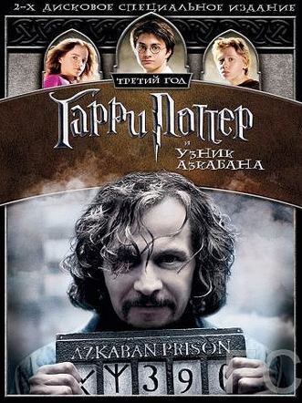 Гарри Поттер и узник Азкабана / Harry Potter and the Prisoner of Azkaban (2004) смотреть онлайн, скачать - трейлер