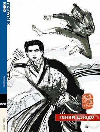 Гений дзюдо / Sugata Sanshiro (1965)