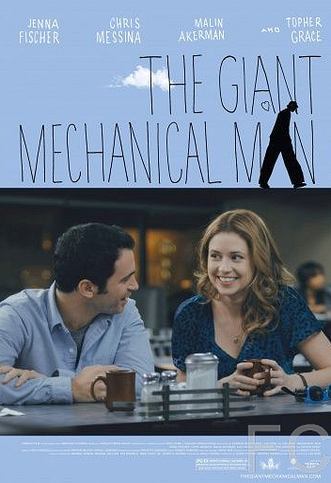 Гигантский механический человек / The Giant Mechanical Man (2011)