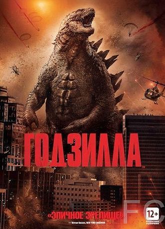Годзилла / Godzilla 