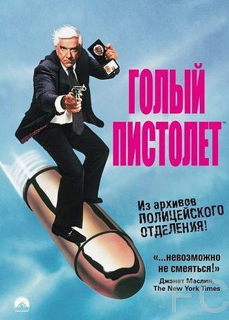 Голый пистолет / The Naked Gun: From the Files of Police Squad! 