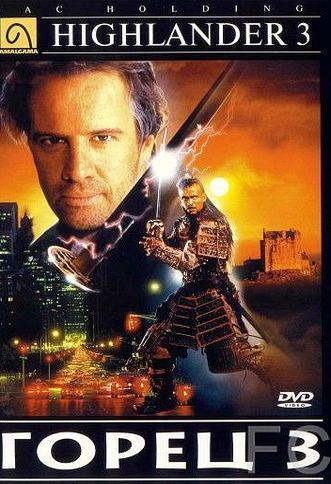 Горец 3: Последнее измерение / Highlander III: The Sorcerer (1994)