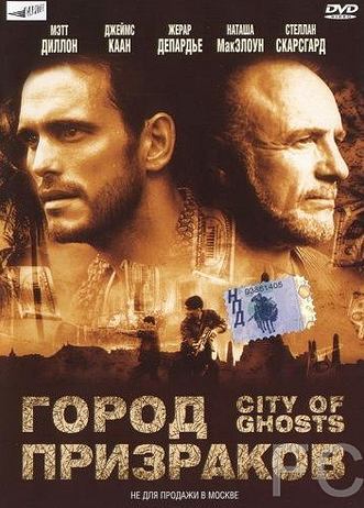 Город призраков / City of Ghosts (2002)