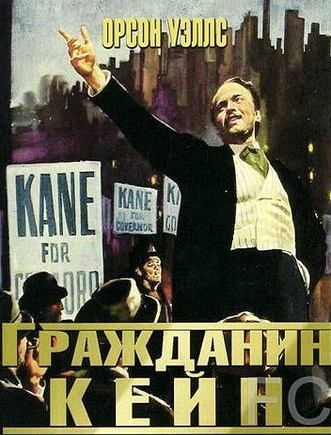 Гражданин Кейн / Citizen Kane (1941) смотреть онлайн, скачать - трейлер