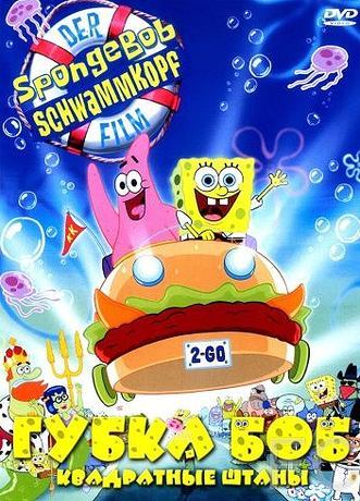      / The SpongeBob SquarePants Movie 