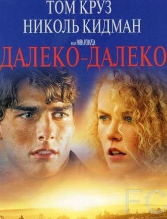 Далеко – далеко / Far and Away (1992)