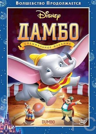 Дамбо / Dumbo 