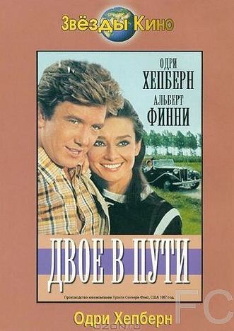 Двое в пути / Two for the Road 