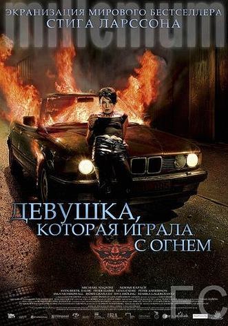 Девушка, которая играла с огнем / Flickan som lekte med elden (2009)