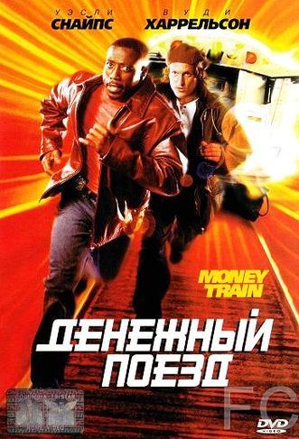 Денежный поезд / Money Train (1995)