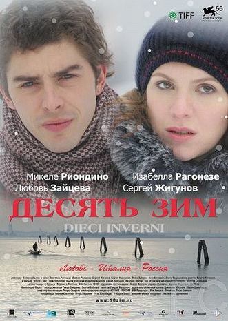 Десять зим / Dieci inverni (2009)