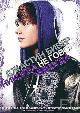 Джастин Бибер: Никогда не говори никогда / Justin Bieber: Never Say Never (2011) смотреть онлайн, скачать - трейлер