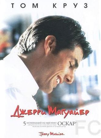 Джерри Магуайер / Jerry Maguire (1996) смотреть онлайн, скачать - трейлер