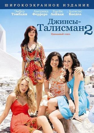 Джинсы – талисман 2 / The Sisterhood of the Traveling Pants 2 (2008)