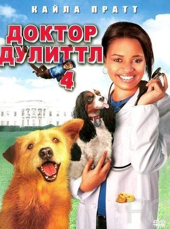   4 / Dr. Dolittle: Tail to the Chief 
