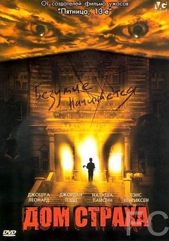 Дом страха / Madhouse (2004) смотреть онлайн, скачать - трейлер