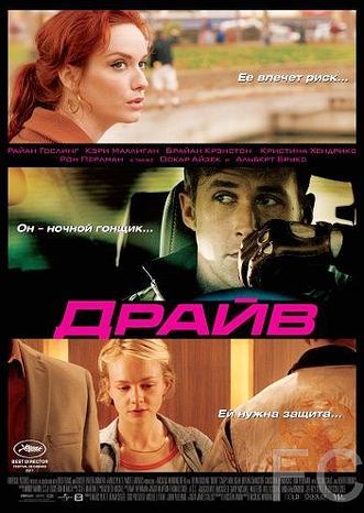 Драйв / Drive (2011) смотреть онлайн, скачать - трейлер