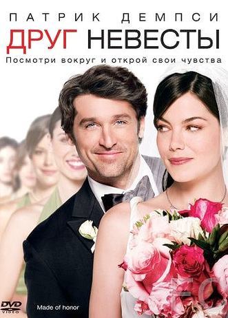  / Made of Honor 