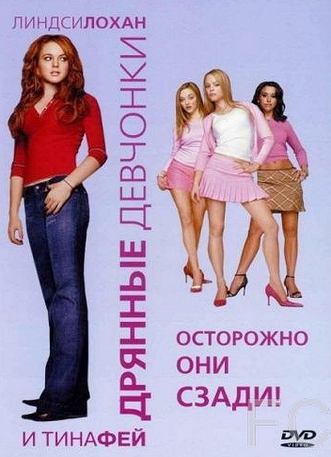 Дрянные девчонки / Mean Girls (2004) смотреть онлайн, скачать - трейлер