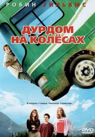 Дурдом на колесах / RV (2006)