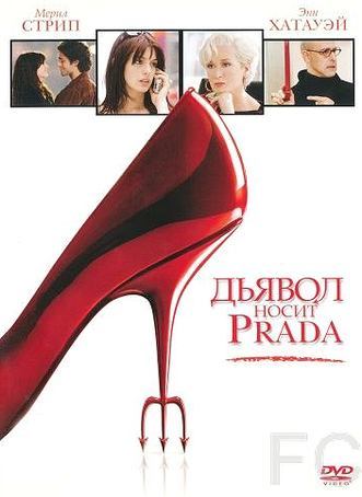 Дьявол носит Prada / The Devil Wears Prada (2006) смотреть онлайн, скачать - трейлер