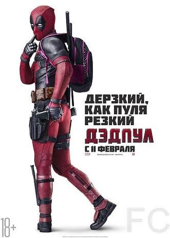 Дэдпул / Deadpool (2016) смотреть онлайн, скачать - трейлер