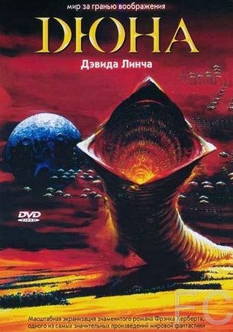 Дюна / Dune (1984) смотреть онлайн, скачать - трейлер