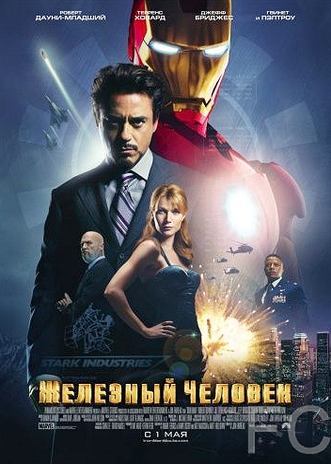 Смотреть онлайн Железный человек / Iron Man (2008)