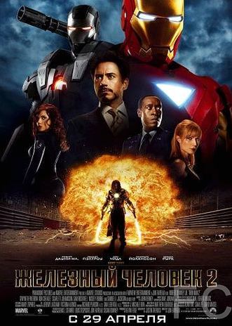 Железный человек 2 / Iron Man 2 (2010)