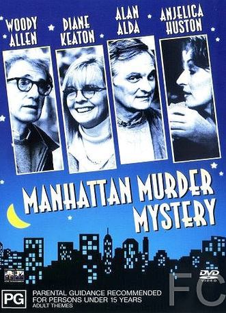 Загадочное убийство в Манхэттэне / Manhattan Murder Mystery 