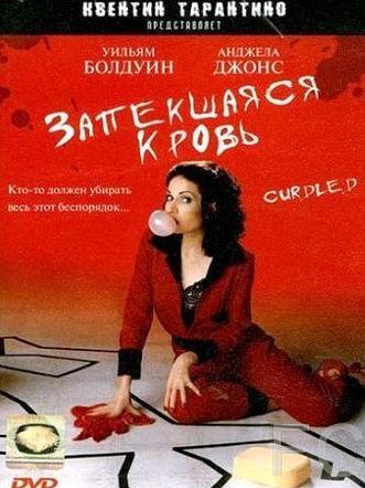Запекшаяся кровь / Curdled (1996)