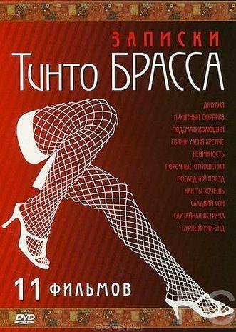Записки Тинто Брасса: Джулия / Tinto Brass Presents Erotic Short Stories: Part 1 - Julia 