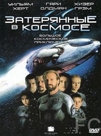 Затерянные в космосе / Lost in Space (1998) смотреть онлайн, скачать - трейлер