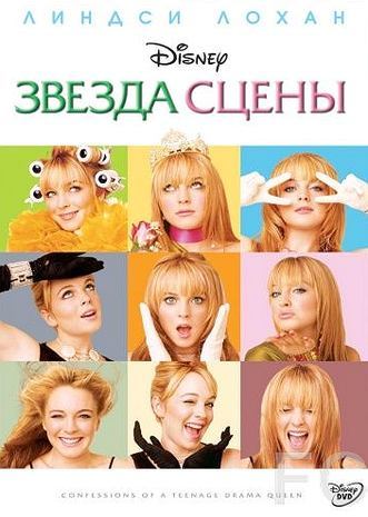 Звезда сцены / Confessions of a Teenage Drama Queen 