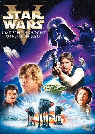 Звёздные войны: Эпизод 5 – Империя наносит ответный удар / Star Wars: Episode V - The Empire Strikes Back (1980) смотреть онлайн, скачать - трейлер
