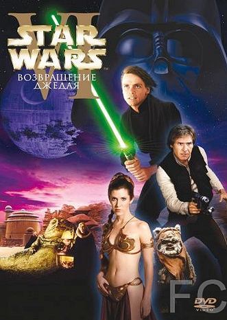  :  6    / Star Wars: Episode VI - Return of the Jedi 