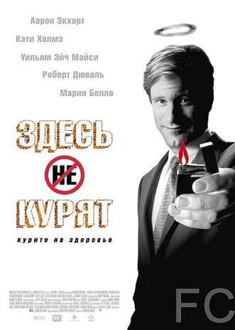 Здесь курят / Thank You for Smoking (2005)
