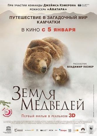 Смотреть онлайн Земля медведей / Terre des ours (2013)
