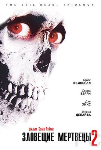 Зловещие мертвецы 2 / Evil Dead II (1987)