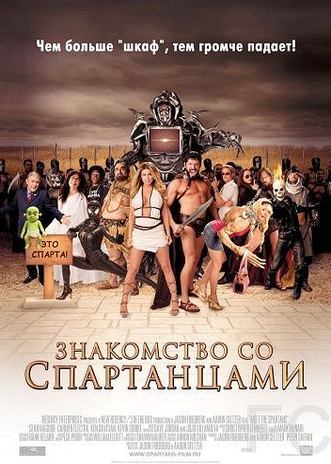 Знакомство со спартанцами / Meet the Spartans (2008) смотреть онлайн, скачать - трейлер