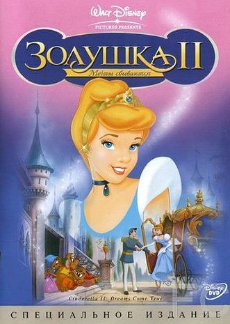 Золушка 2: Мечты сбываются / Cinderella II: Dreams Come True (2002)