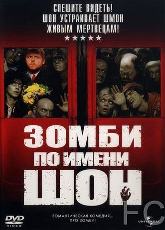 Зомби по имени Шон / Shaun of the Dead (2004) смотреть онлайн, скачать - трейлер